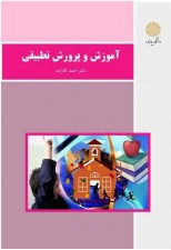 کتاب آموزش و پرورش تطبیقی اثر احمد آقازاده